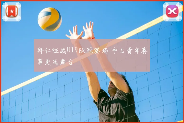 拜仁征战U19欧冠赛场 冲击青年赛事更高舞台