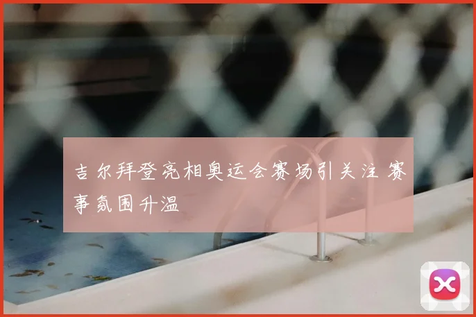 吉尔拜登亮相奥运会赛场引关注 赛事氛围升温