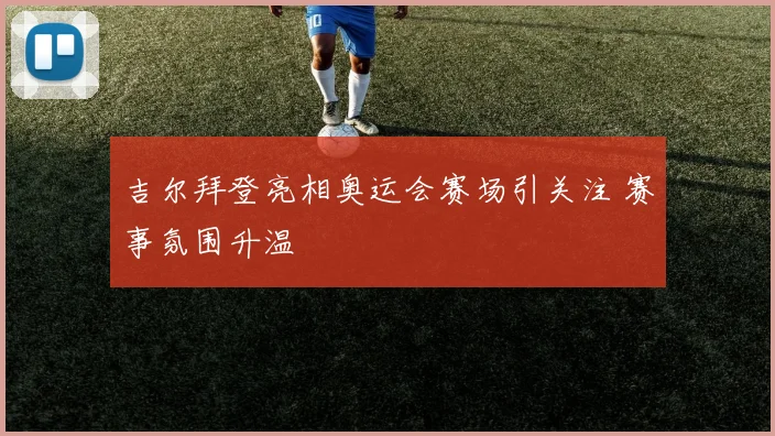 吉尔拜登亮相奥运会赛场引关注 赛事氛围升温