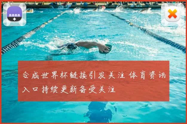 合成世界杯链接引发关注 体育资讯入口持续更新备受关注