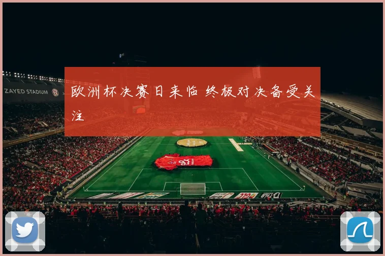 欧洲杯决赛日来临 终极对决备受关注