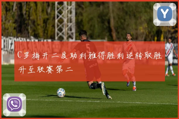 C罗梅开二度助利雅得胜利逆转取胜升至联赛第二