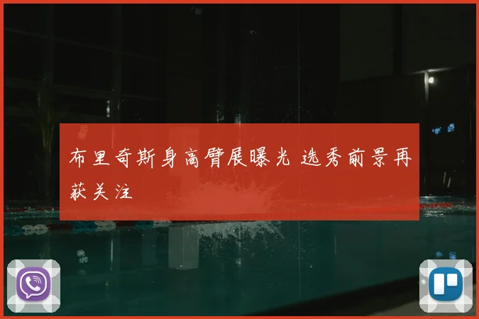 布里奇斯身高臂展曝光 选秀前景再获关注