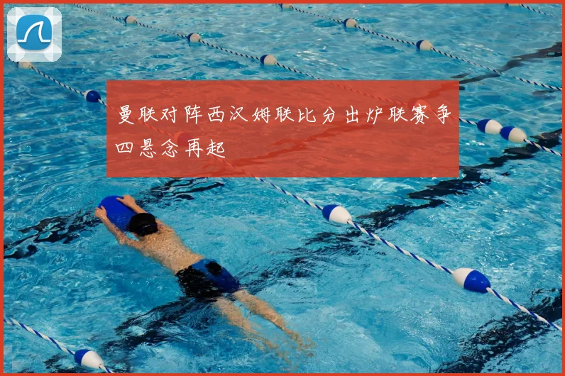 曼联对阵西汉姆联比分出炉联赛争四悬念再起