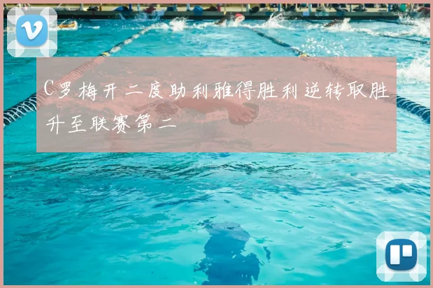 C罗梅开二度助利雅得胜利逆转取胜升至联赛第二