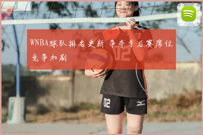 WNBA球队排名更新 争夺季后赛席位竞争加剧