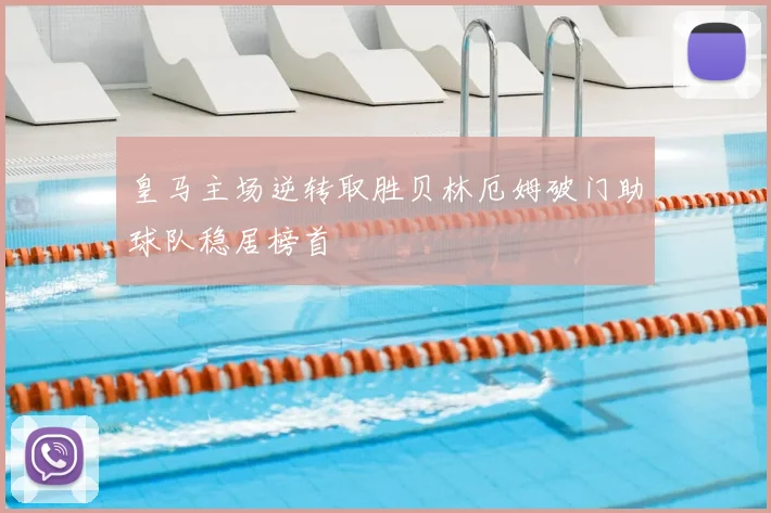 皇马主场逆转取胜贝林厄姆破门助球队稳居榜首