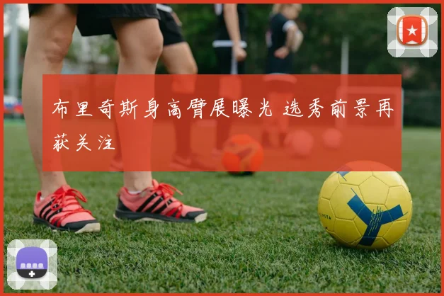 布里奇斯身高臂展曝光 选秀前景再获关注