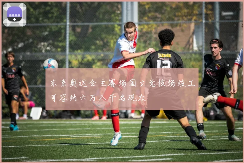 东京奥运会主赛场国立竞技场竣工可容纳六万八千名观众